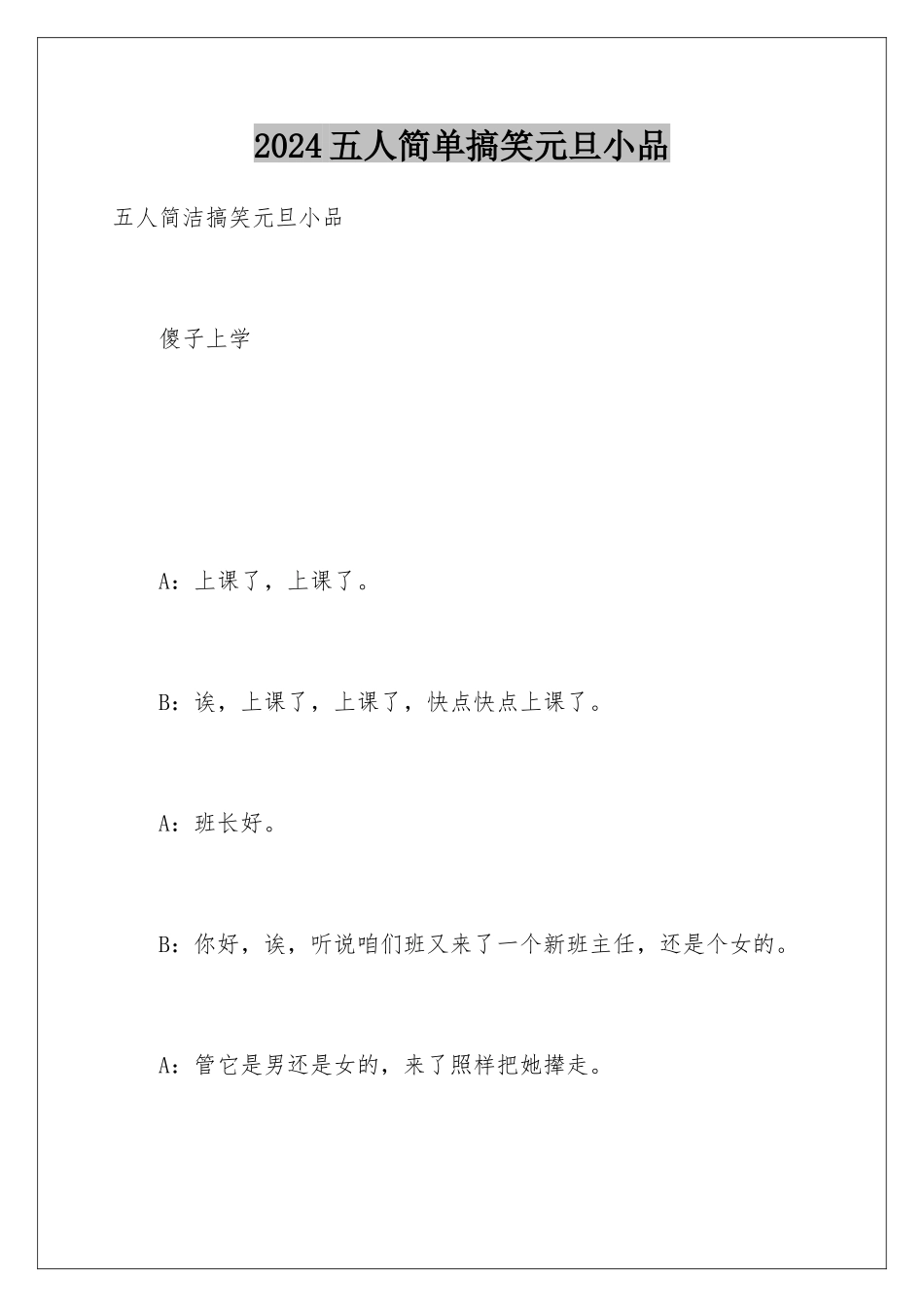 2024五人简单搞笑元旦小品_第1页