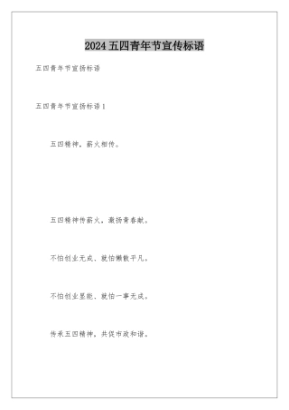2024五四青年节宣传标语