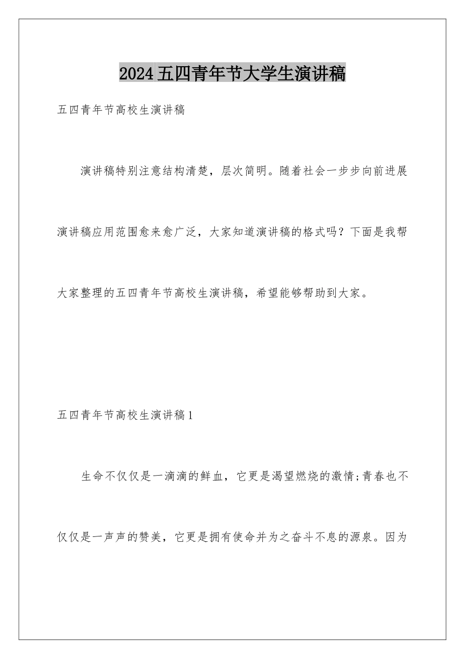 2024五四青年节大学生演讲稿_第1页