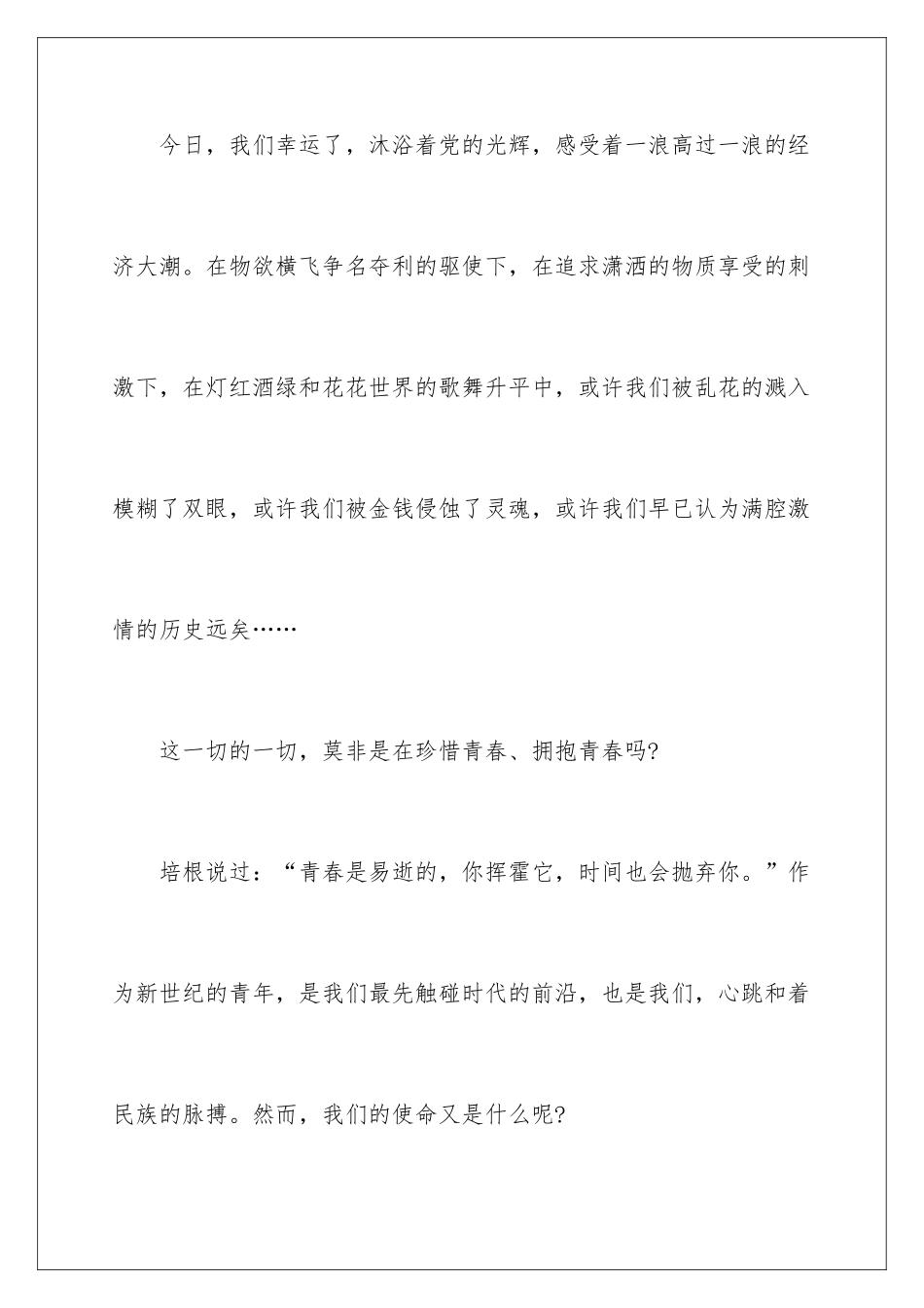 2024五四青年节大学生演讲稿_第3页