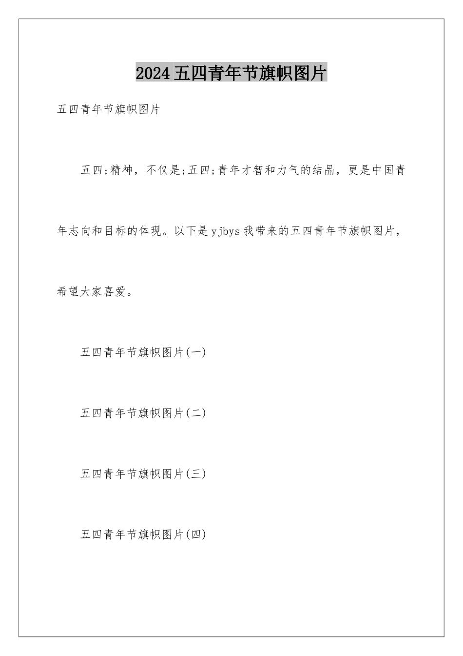 2024五四青年节旗帜图片_第1页