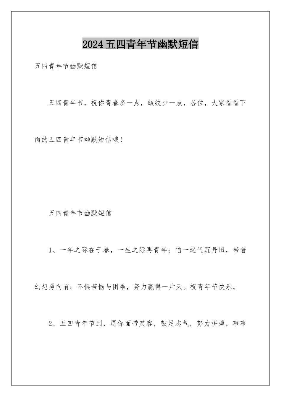 2024五四青年节幽默短信_第1页