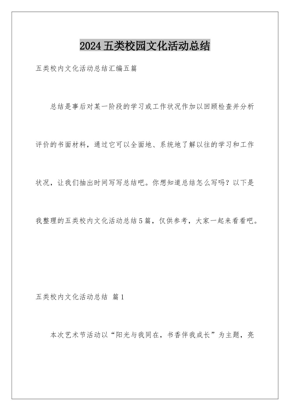 2024五类校园文化活动总结_第1页