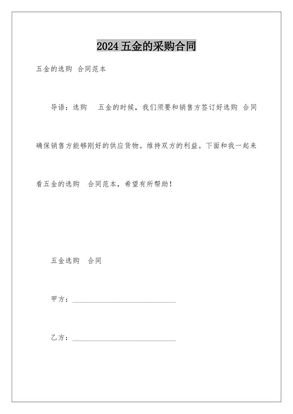2024五金的采购合同_第1页