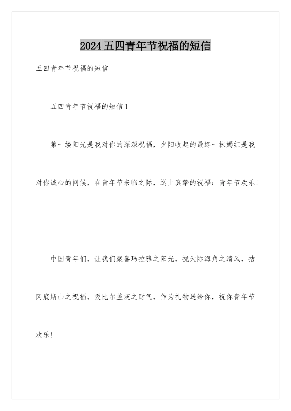 2024五四青年节祝福的短信_第1页