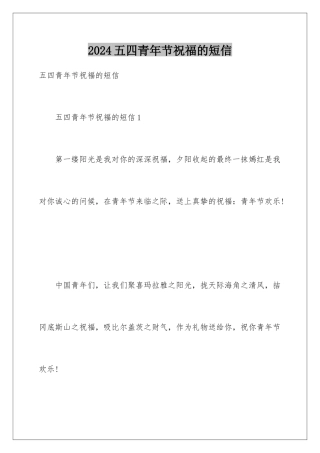 2024五四青年节祝福的短信