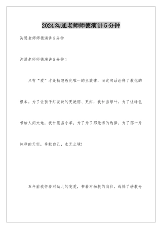 2024交流教师师德演讲5分钟