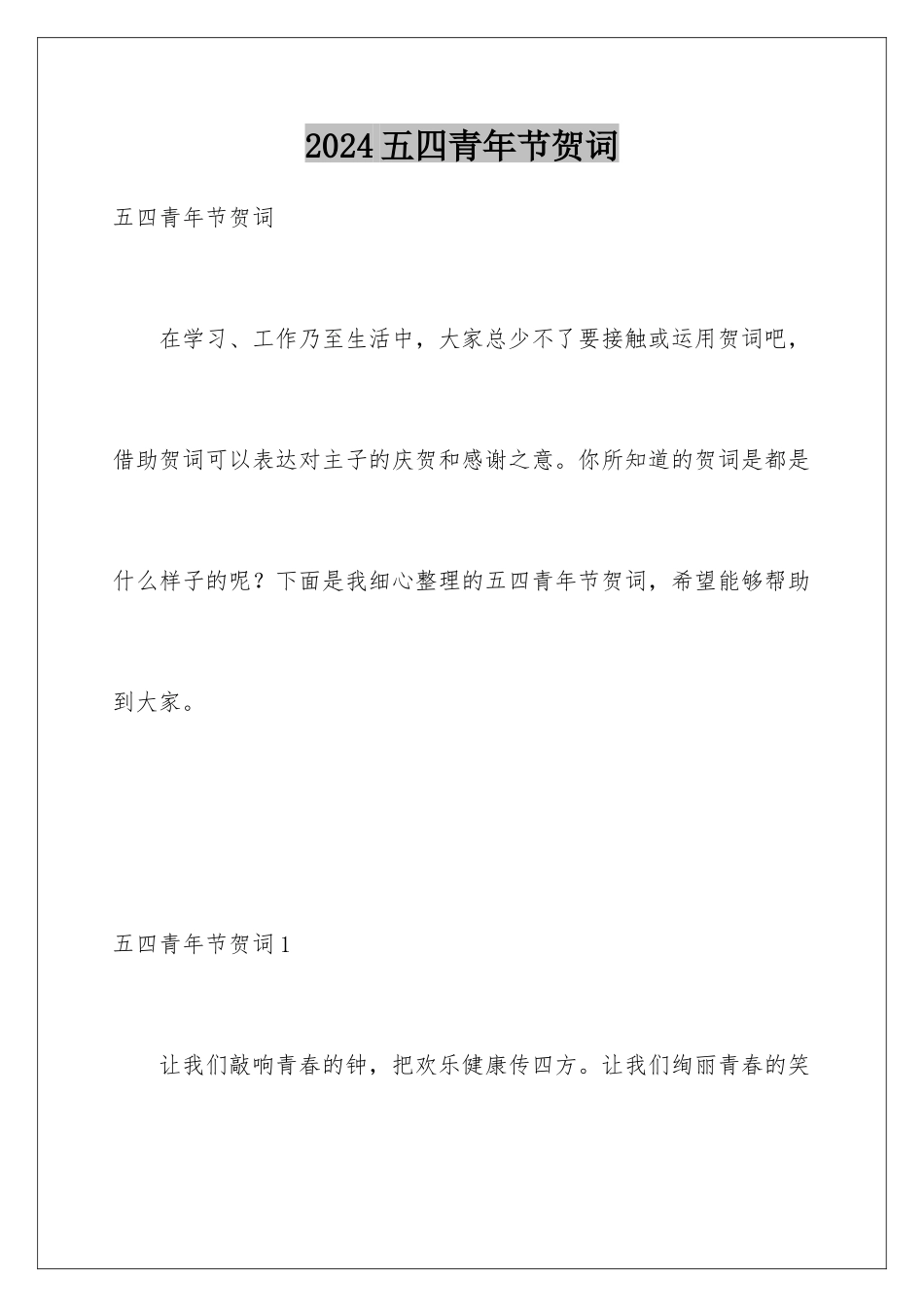 2024五四青年节贺词_第1页
