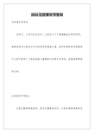 2024五四青年节贺词