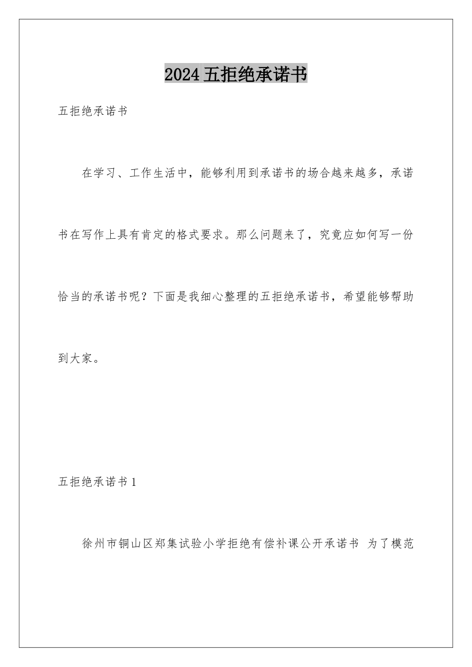 2024五拒绝承诺书_第1页