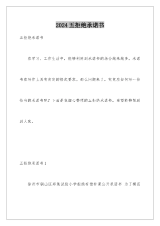 2024五拒绝承诺书
