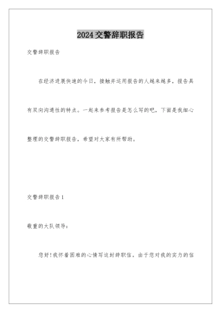 2024交警辞职报告