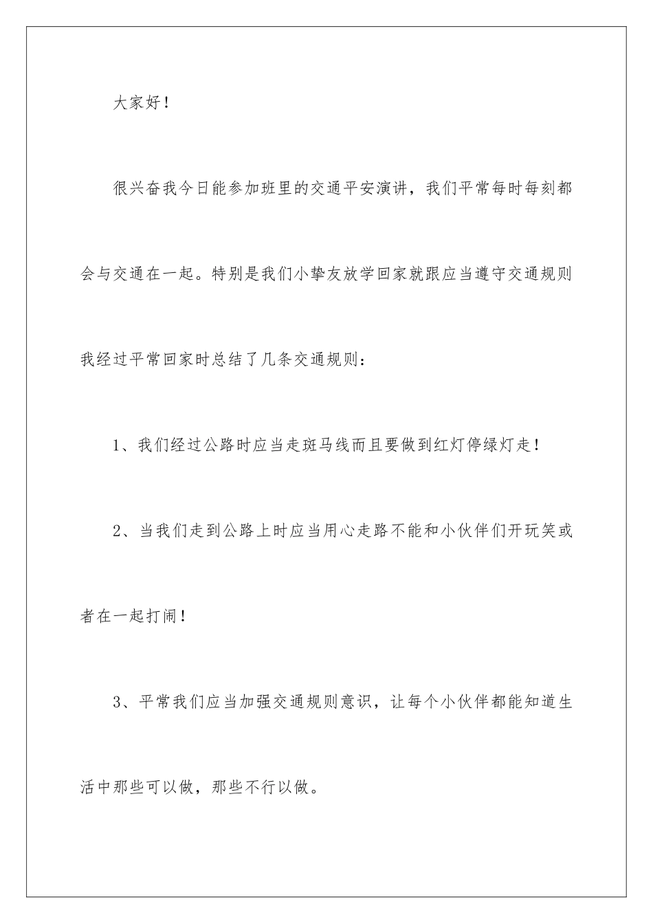 2024交通安全中小学生演讲稿_第2页