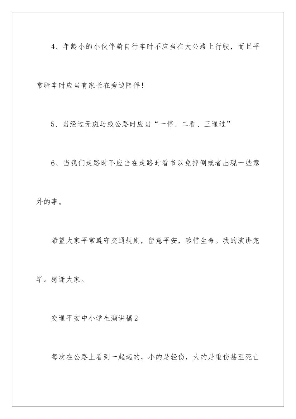 2024交通安全中小学生演讲稿_第3页