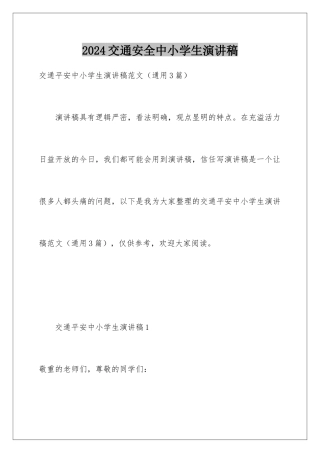 2024交通安全中小学生演讲稿