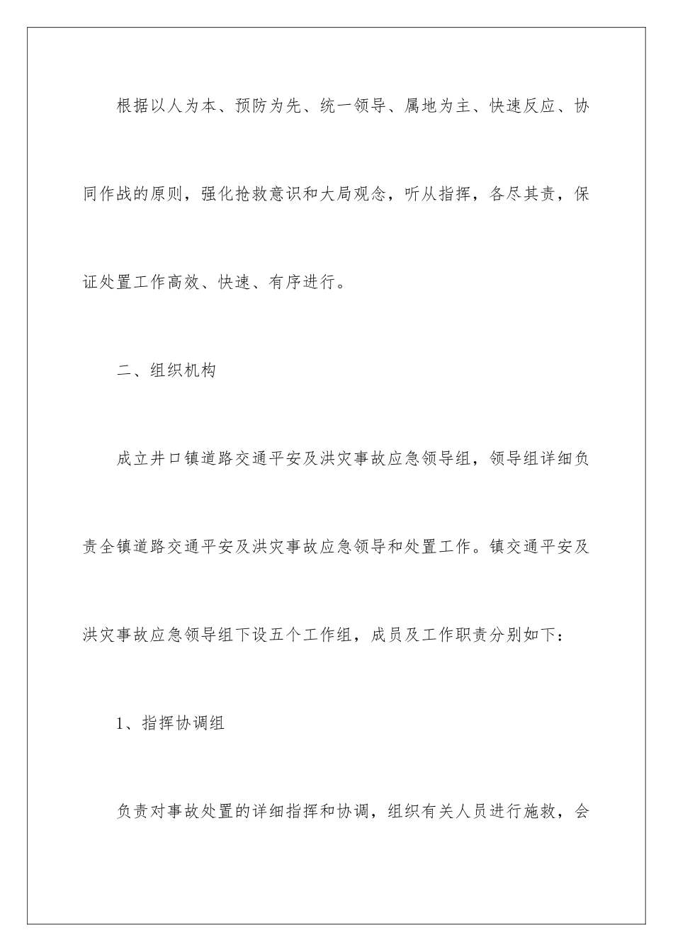 2024交通事故处理应急预案_第2页