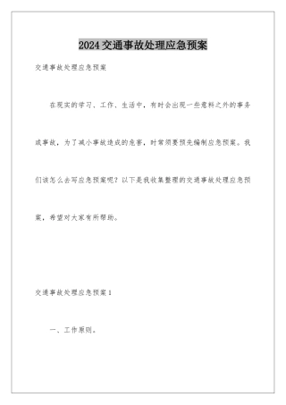 2024交通事故处理应急预案