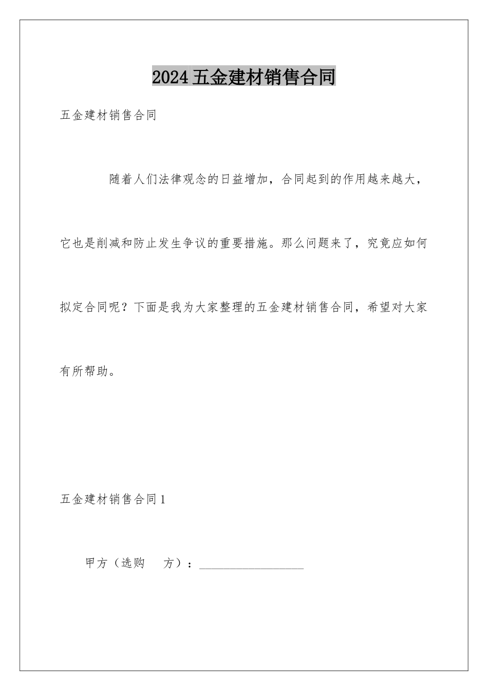 2024五金建材销售合同_第1页