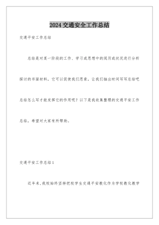 2024交通安全工作总结