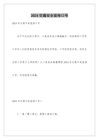 2024交通安全宣传口号