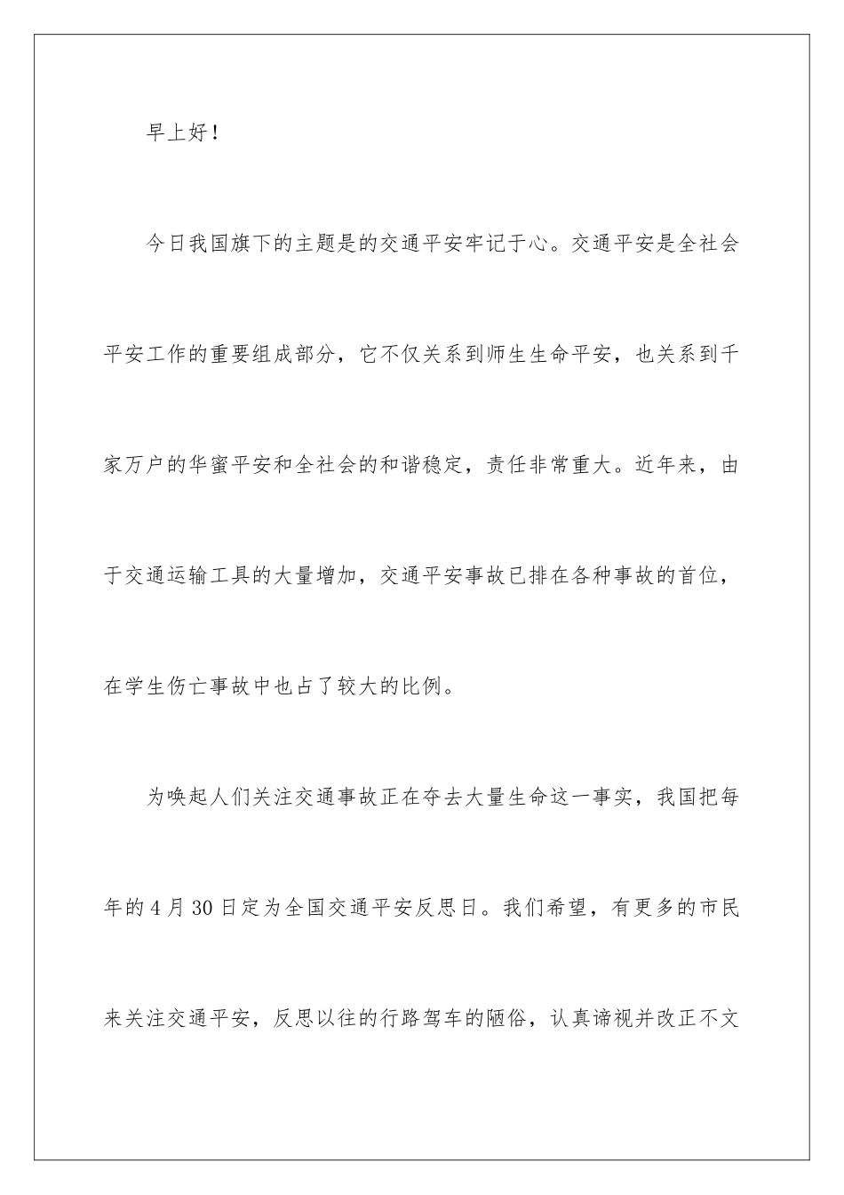 2024交通安全日讲话稿_第2页