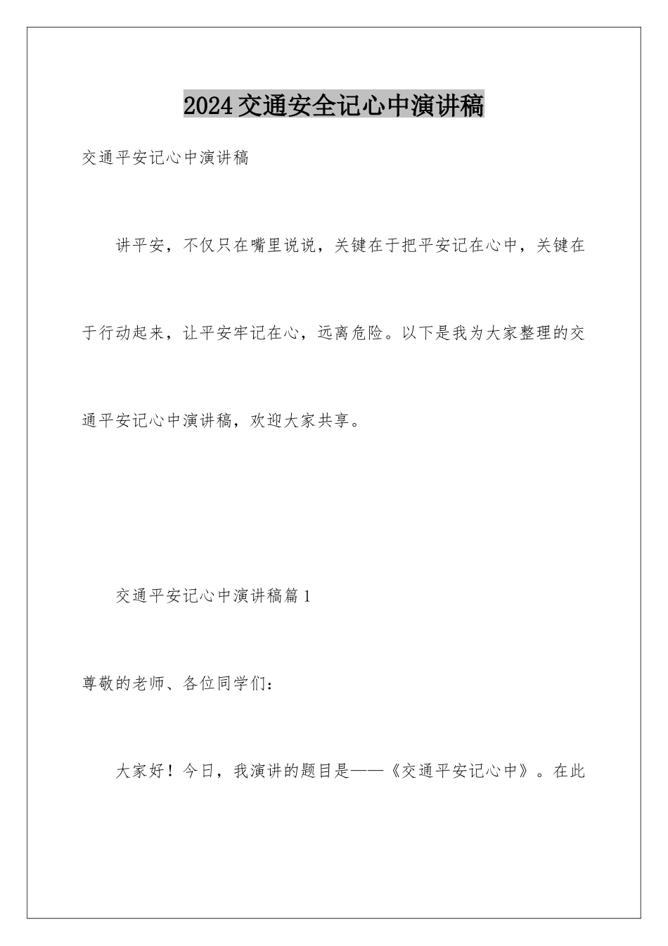 2024交通安全记心中演讲稿_第1页