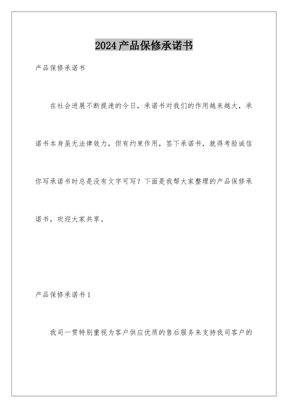 2024产品保修承诺书_第1页
