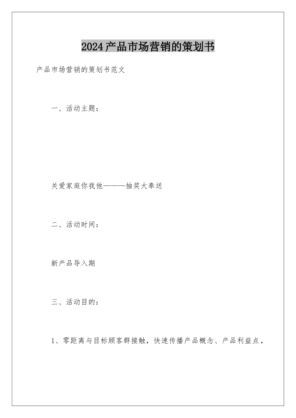 2024产品市场营销的策划书_第1页