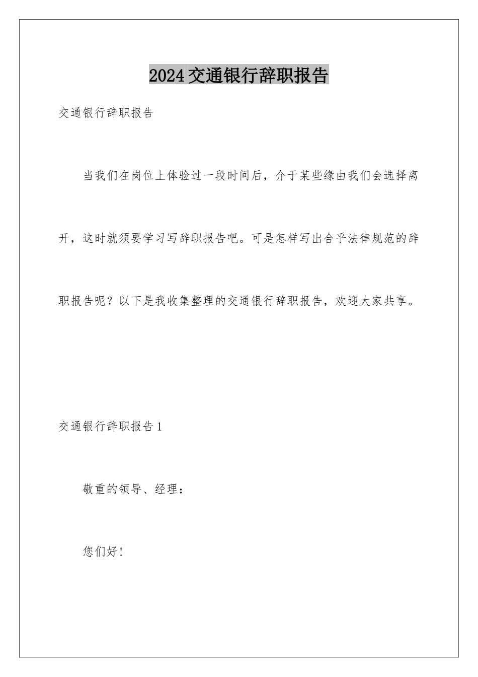 2024交通银行辞职报告_第1页