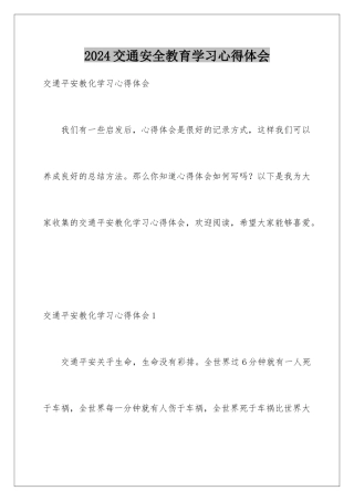 2024交通安全教育学习心得体会