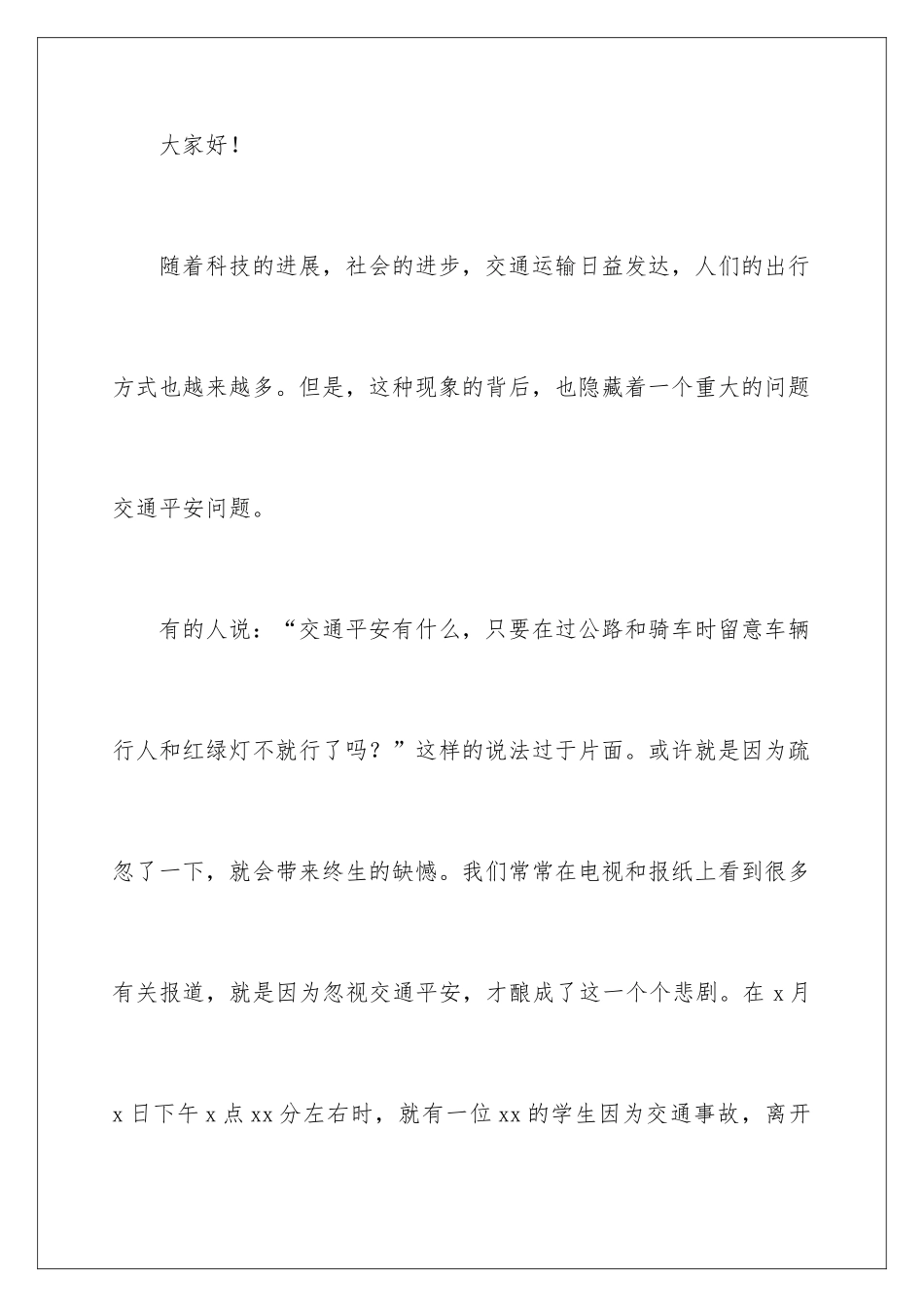 2024交通安全教育国旗下的演讲稿_第2页