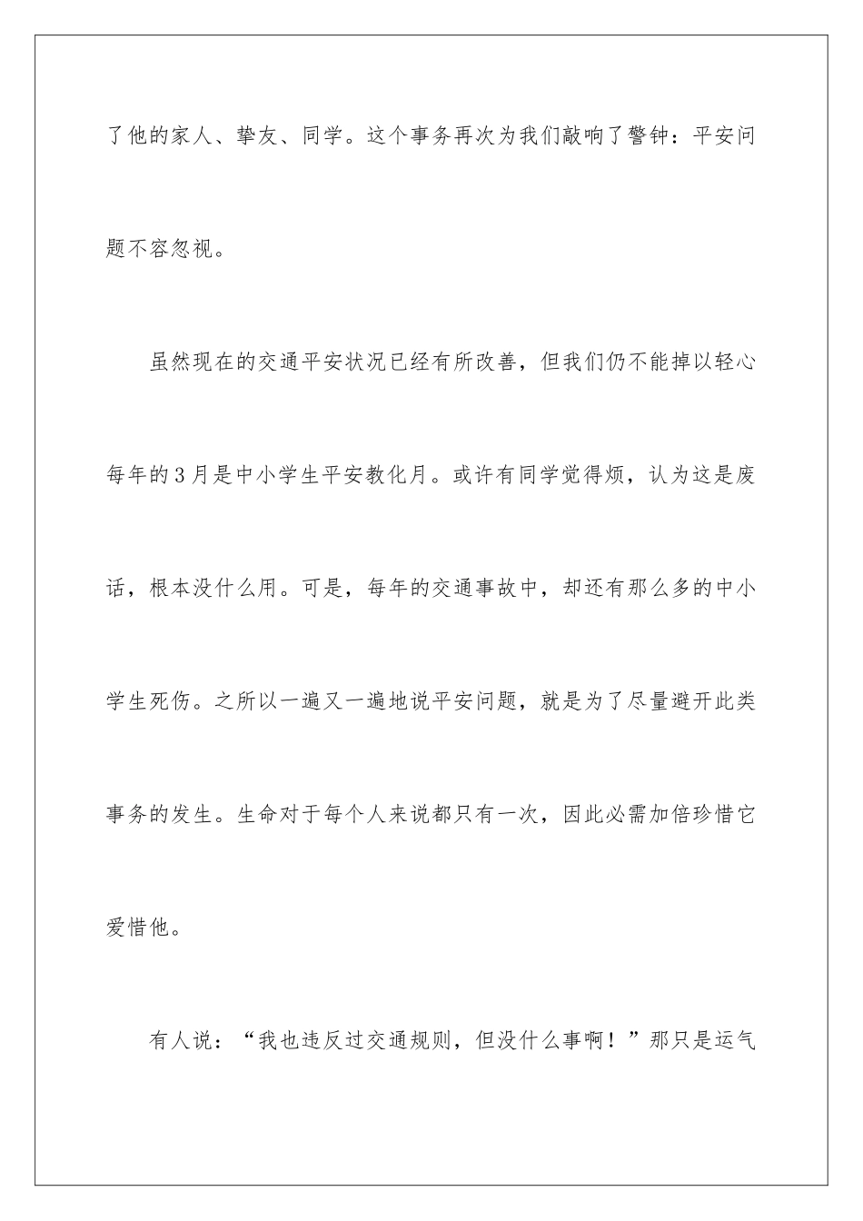 2024交通安全教育国旗下的演讲稿_第3页