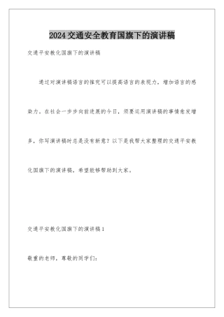 2024交通安全教育国旗下的演讲稿
