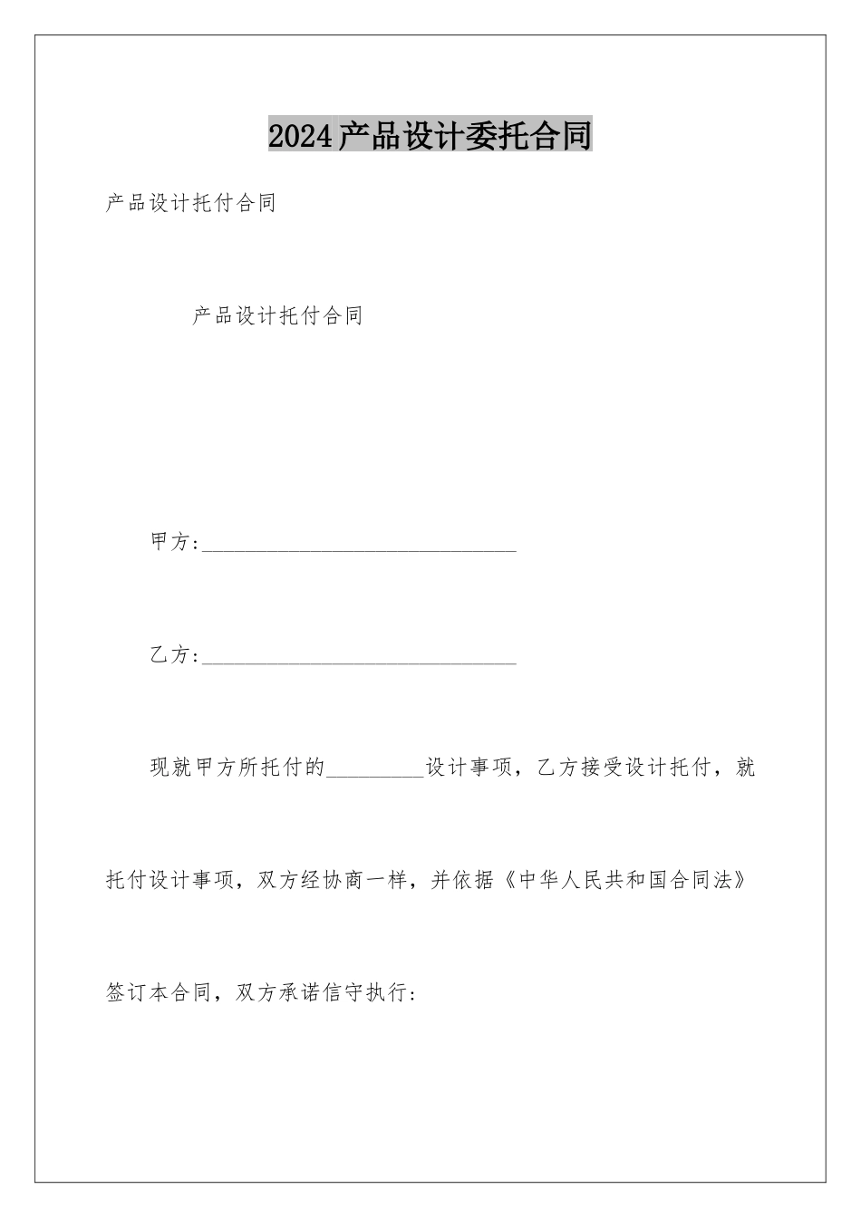 2024产品设计委托合同_第1页