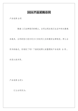 2024产品采购合同