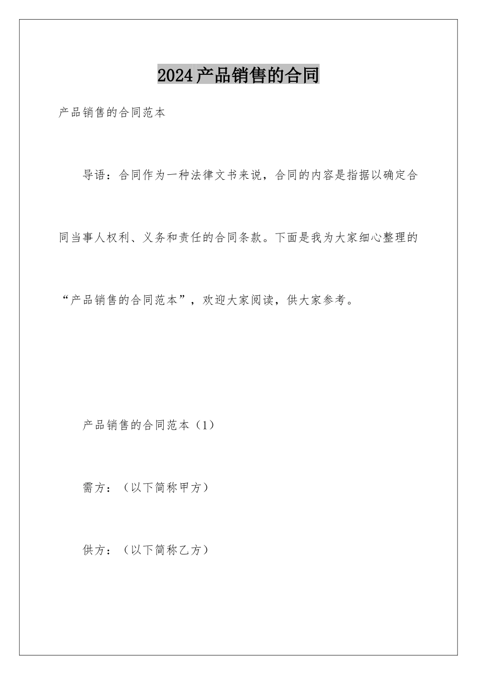 2024产品销售的合同_第1页