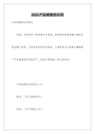 2024产品销售的合同