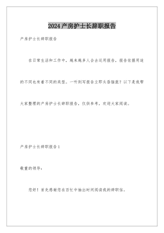 2024产房护士长辞职报告