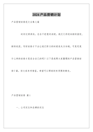 2024产品营销计划
