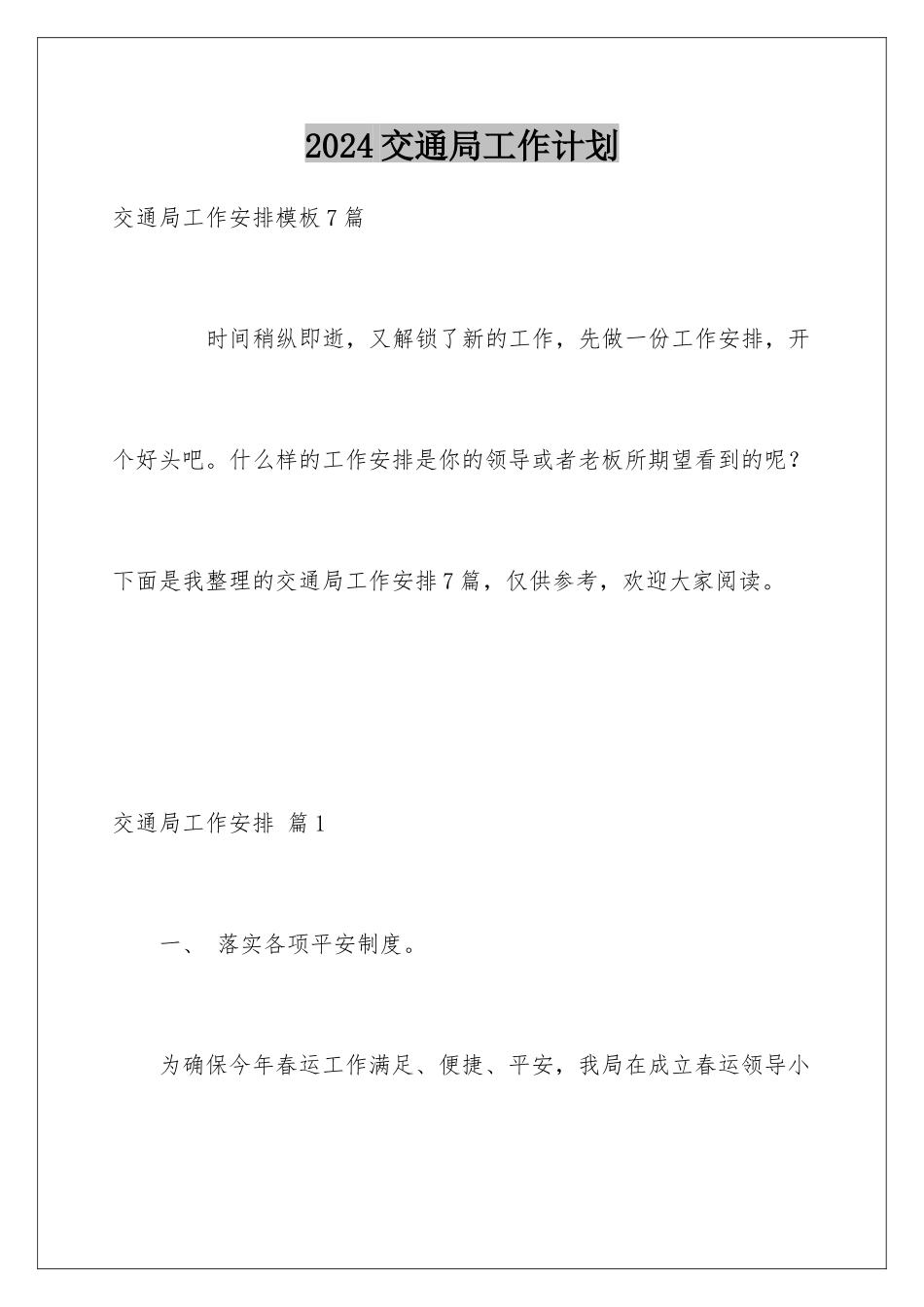 2024交通局工作计划_第1页