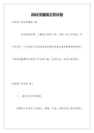 2024交通局工作计划
