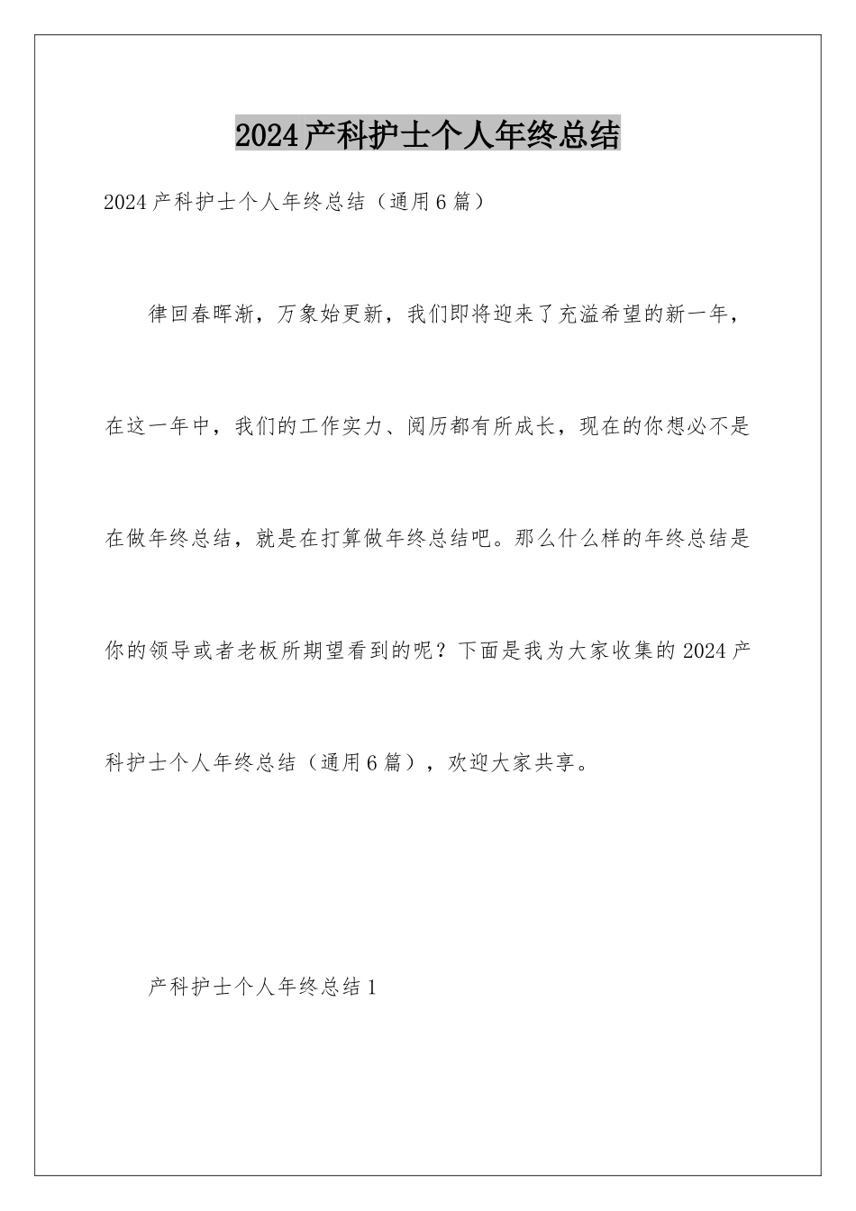 2024产科护士个人年终总结_第1页