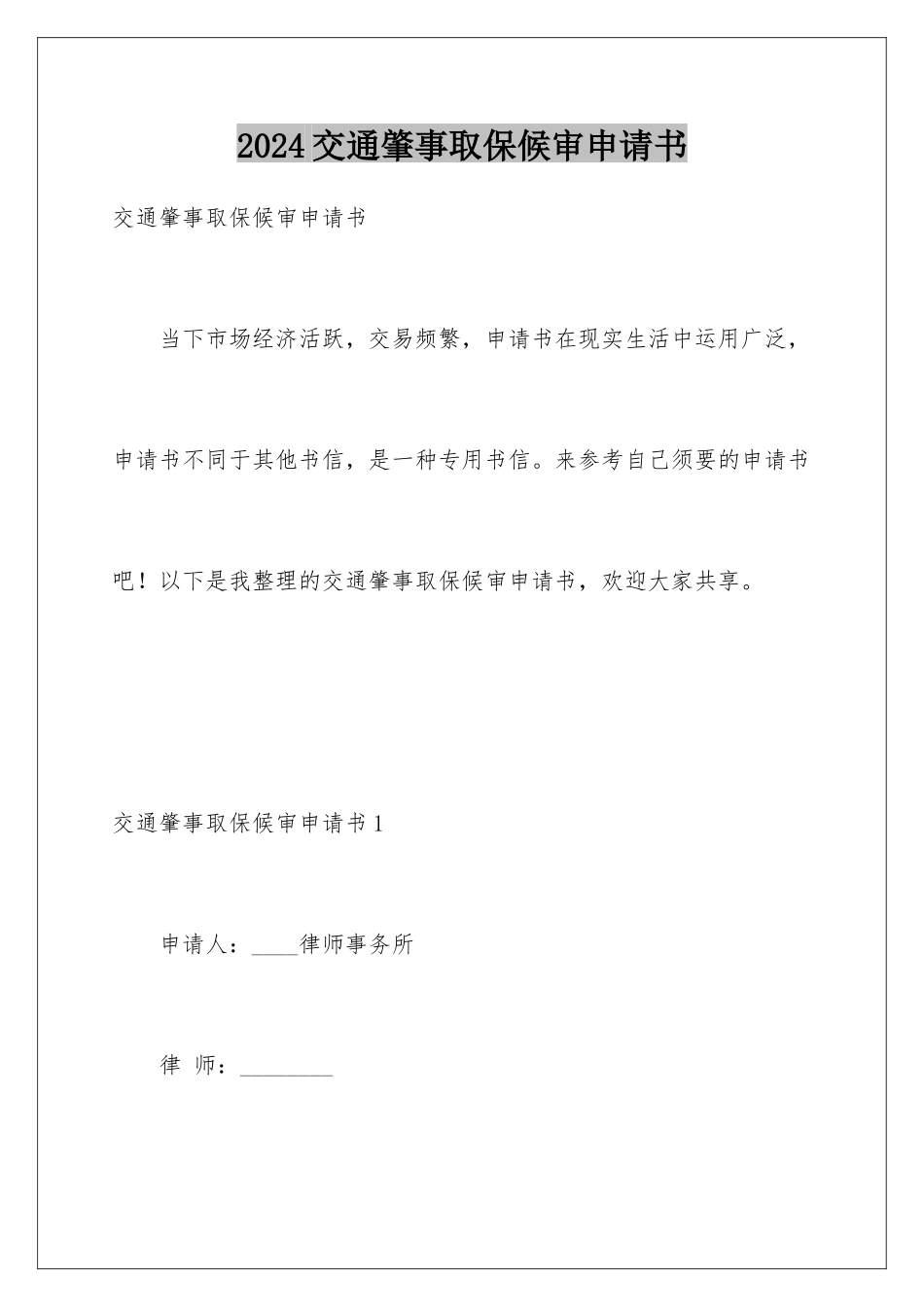 2024交通肇事取保候审申请书_第1页