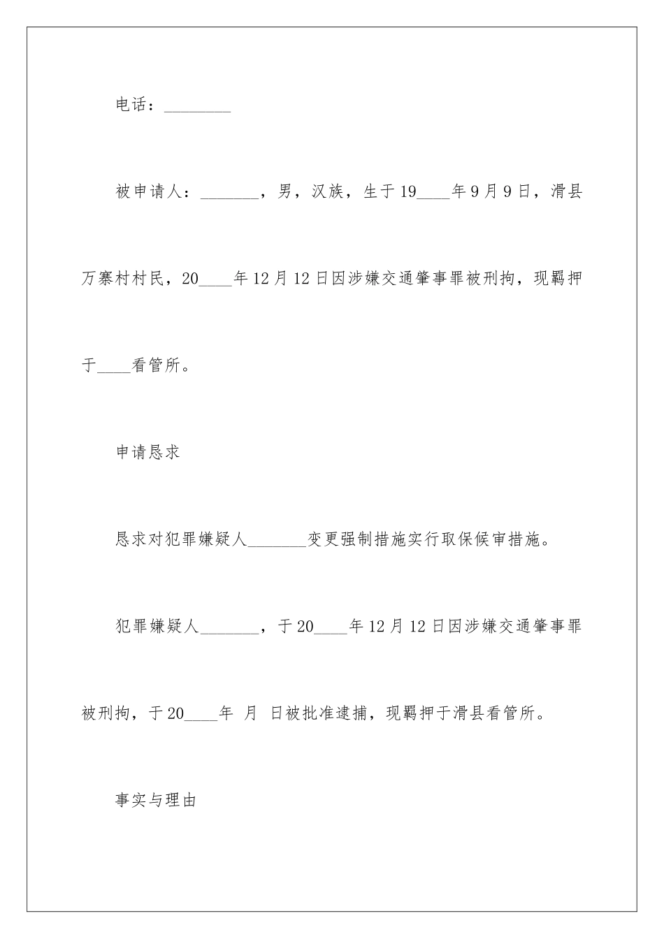 2024交通肇事取保候审申请书_第2页