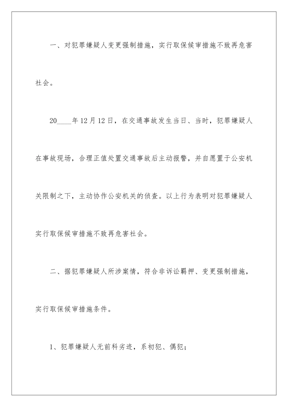 2024交通肇事取保候审申请书_第3页