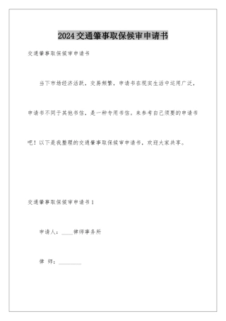 2024交通肇事取保候审申请书