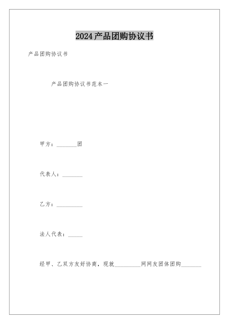 2024产品团购协议书_第1页