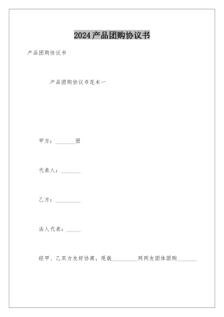 2024产品团购协议书
