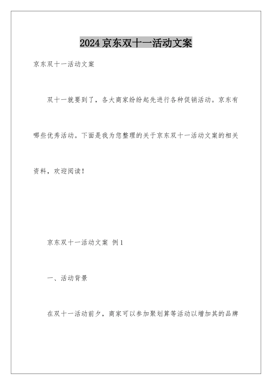 2024京东双十一活动文案_第1页