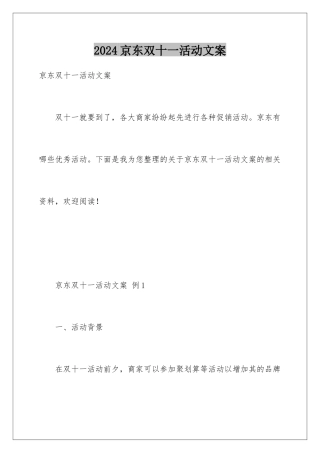 2024京东双十一活动文案